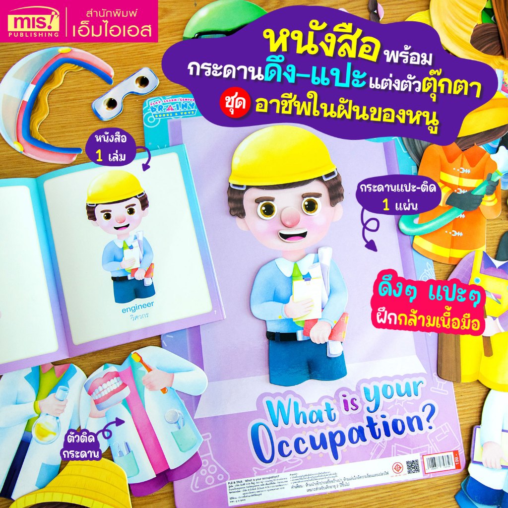 MISBOOK หนังสือพร้อม Pull & Stick : What is your occupation? แต่งตัวตุ๊กตา ชุด อาชีพในฝันของหนู