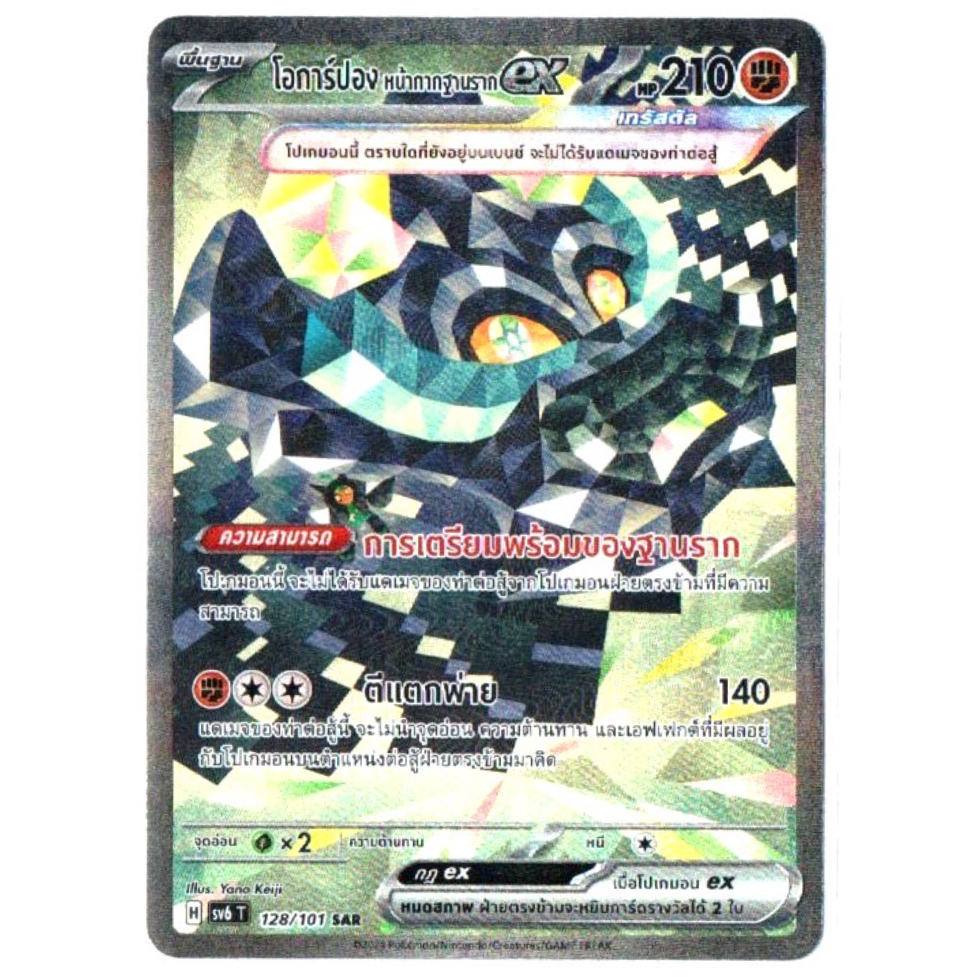 โอการ์ปอง หน้ากากฐานราก ex 128/101 SAR - หน้ากากจอมลวงตา [sv6 T] การ์ดโปเกมอน (Pokemon Trading Card 