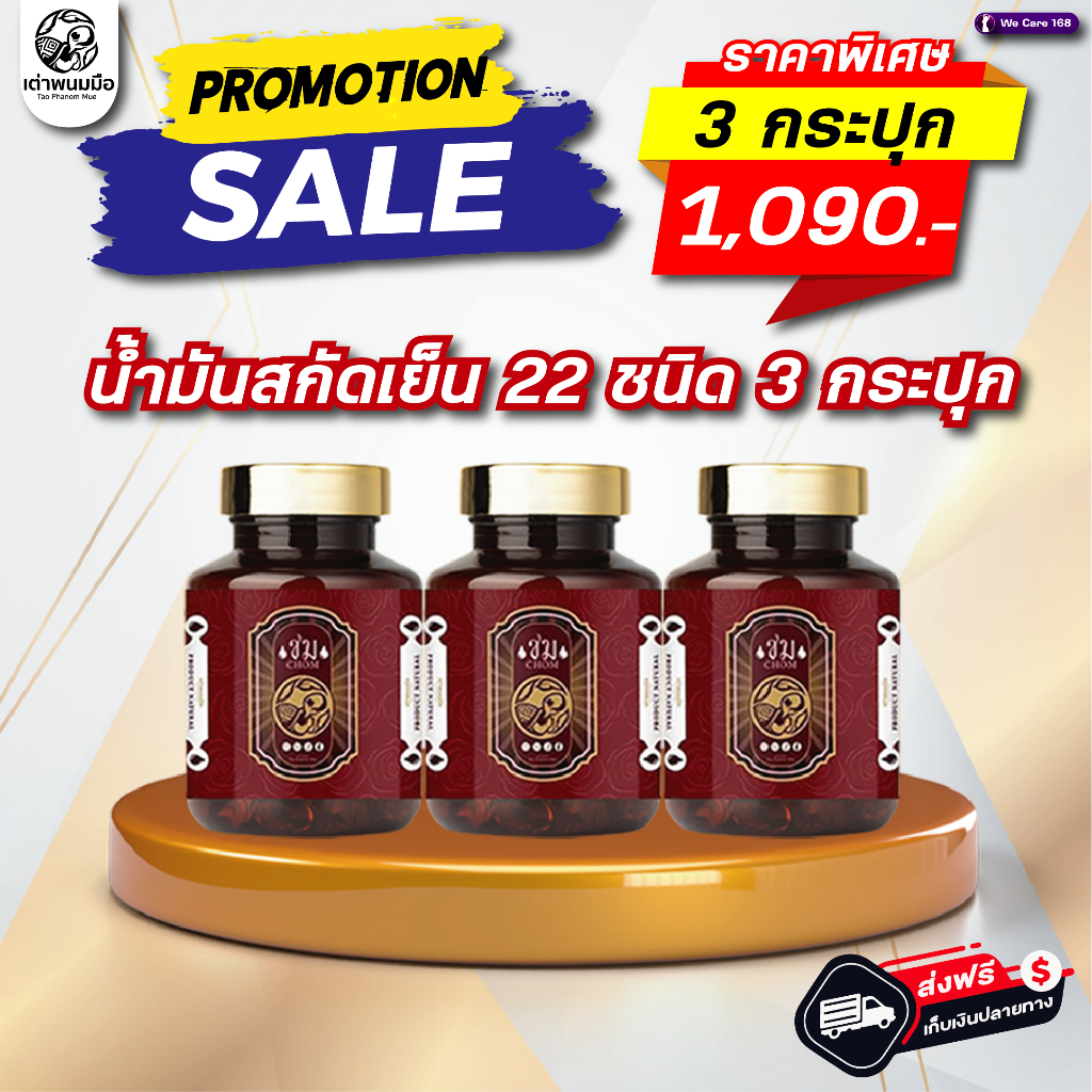 ชุดสุขภาพดี 3 ขวด 1090 บาท น้ำมันสกัดเย็นชม 22 ชนิด ตราเต่าพนมมือ อาหารเสริมสำหรับผู้หญิง ของแท้