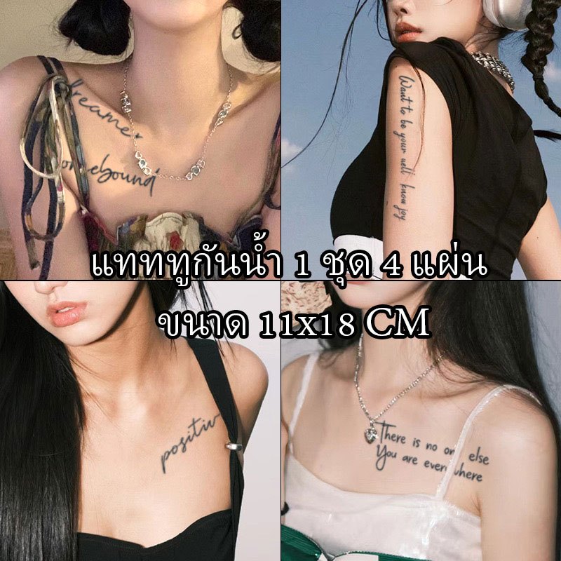 แทททูสติ๊กเกอร์ 1 ชุด ได้ 4 แผ่น ลายอักษร ขนาด 11*18cm กันน้ำได้ไม่ลอก 10 วัน++