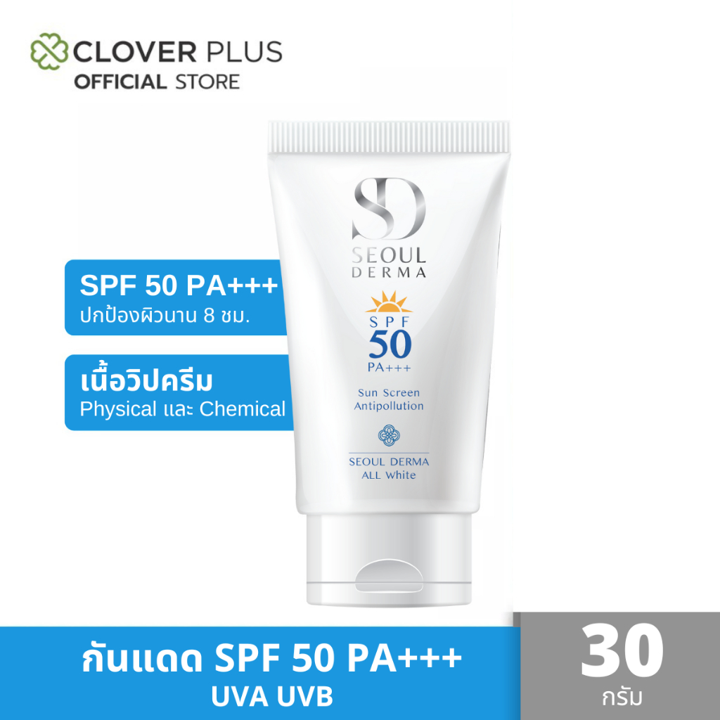 Seoul Derma ALL WHITE SUNSCREEN SPF 50 PA+++ โซลเดอม่า ออไวท์ ซันสกรีน เอสพีเอฟ 50 พีเอ +++ ครีมกันแดด