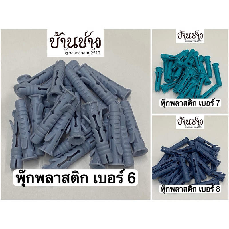 พุ๊กพลาสติกอเนกประสงค์ รุ่นเอ็กซ์ตร้า Extra เบอร์ 6, 7, 8 (ถุง 25 ตัว)