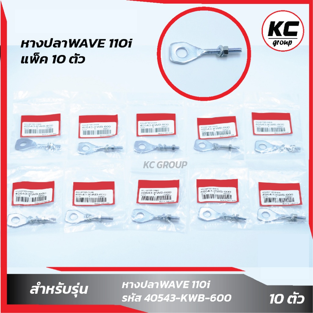 แพ็ค 10 ชิ้น หางปลา WAVE110i เวฟ110i