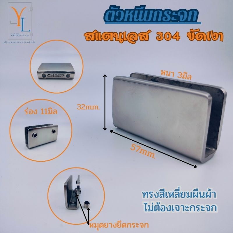 ตัวหนีบกระจก ไม่เจาะกระจก กระจกหนา 8มิล 10มิล 12มิล สแตนเลส 304