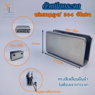 ตัวหนีบกระจก ไม่เจาะกระจก กระจกหนา 8มิล 10มิล 12มิล สแตนเลส …