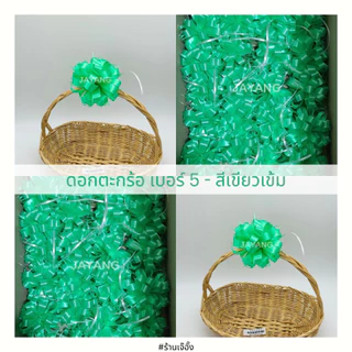 ริบบิ้นติดของขวัญ ดอกตระกร้อเบอร์ 5 20ดอก/135 บาทโบว์ติดเครื่องสังฆภัณฑ์ ติดของชำร่วย