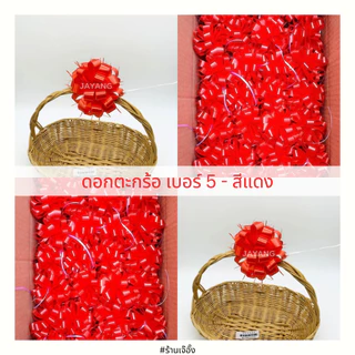 ริบบิ้นติดของขวัญ ดอกตระกร้อเบอร์ 5 20ดอก/135 บาทโบว์ติดเครื่องสังฆภัณฑ์ ติดของชำร่วย