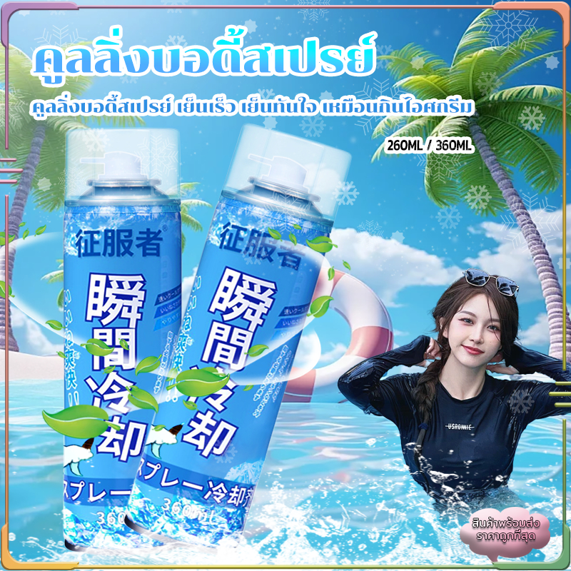 คูลลิ่งบอดี้สเปรย์  สเปรย์เย็นๆ ฉีดตัว คลายร้อน เย็นทันใจ เหมือนกินไอศกรีม 260ML/360ML