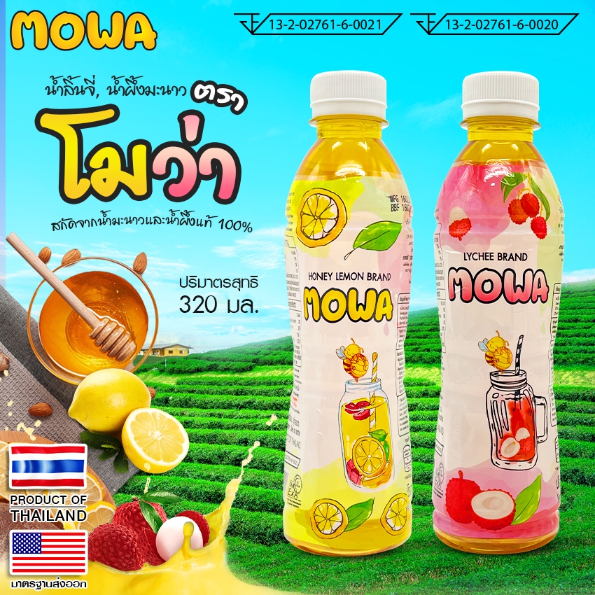 Monza นํ้าผลไม้โมว่า มะนาวผสมนํ้าผึ้ง ลิ้นจี่ มาตราฐานส่งออก No.F197 F198