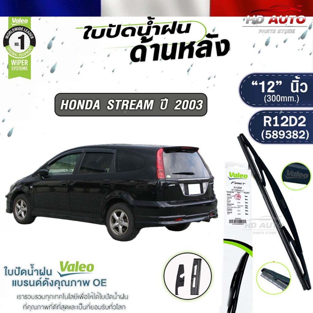 VALEO ใบปัดน้ำฝนด้านหลัง HONDA STREAM ปี 2003 12 นิ้ว ฮอนด้า สตรีม รหัส R12D2 589382