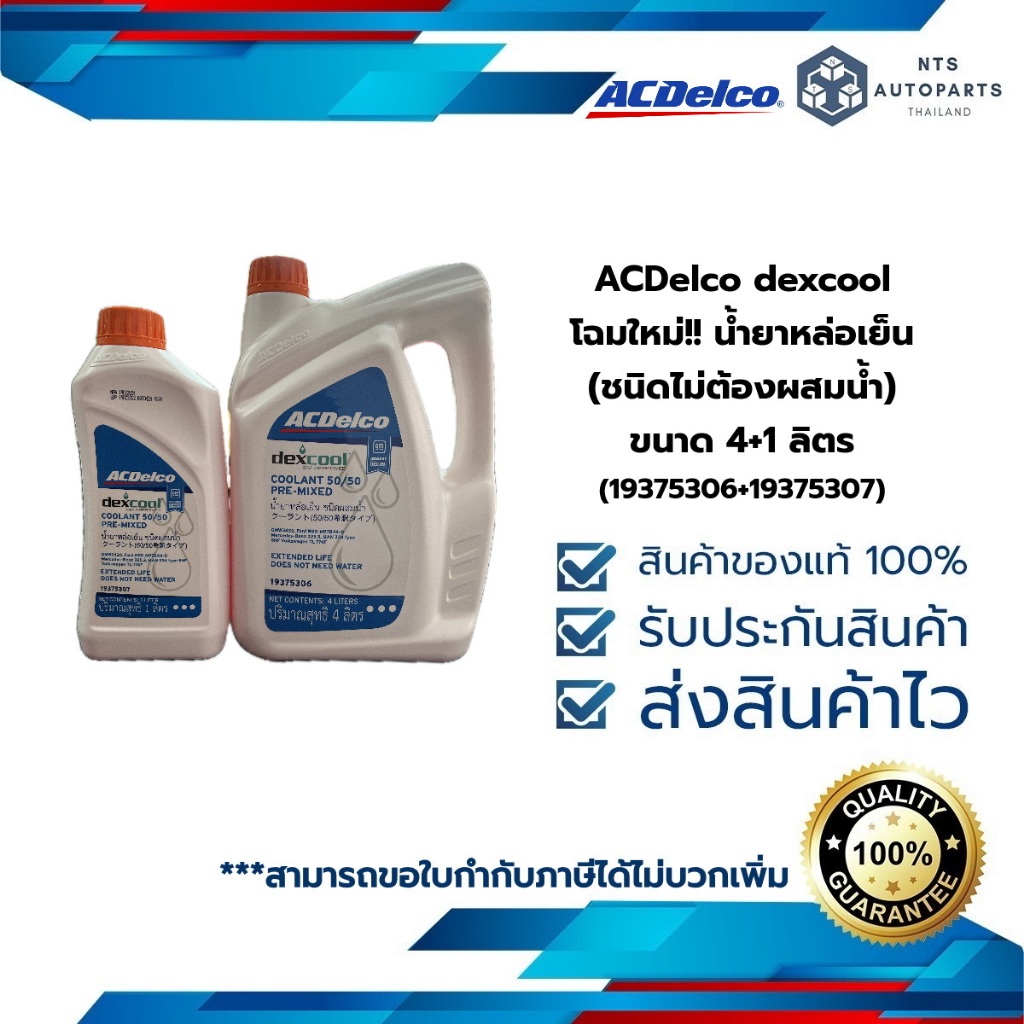 โฉมใหม่!! น้ำยาหล่อเย็น ACDelco dexcool ขนาด 4+1 ลิตร (ชนิดไม่ต้องผสมน้ำ) สีส้ม (19375306+19375307)