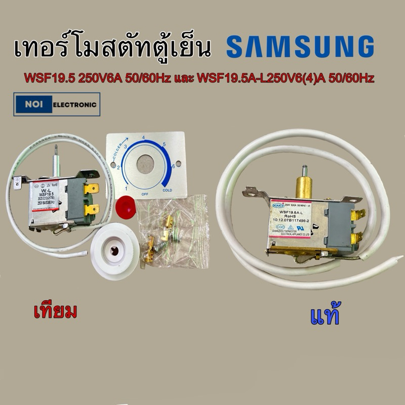 เทอร์โมสตัทตู้เย็นSharp , SAMSUNG WSF19.5 และWSF19.5A-L เทียมและแท้ รุ่น PER-502S-01 อะไหล่ตู้เย็น