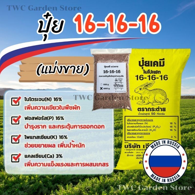 ปุ๋ย 16-16-16 ปุ๋ยบำรุงต้นไม้ พืช ผัก สูตรเร่งโต บำรุงทุกส่วนของพืช ปุ๋ยตรากระต่าย นำเข้าจากรัฐเซีย