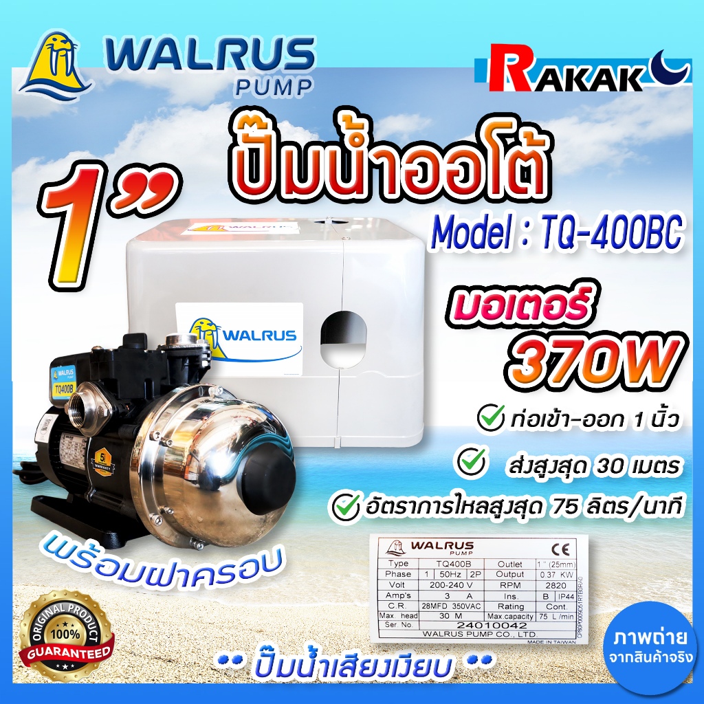 ปั๊มออโต้ (Walrus) 1” 370W TQ-400BC ฝาครอบ ปั๊มน้ำอัตโนมัติเสียงเงียบ