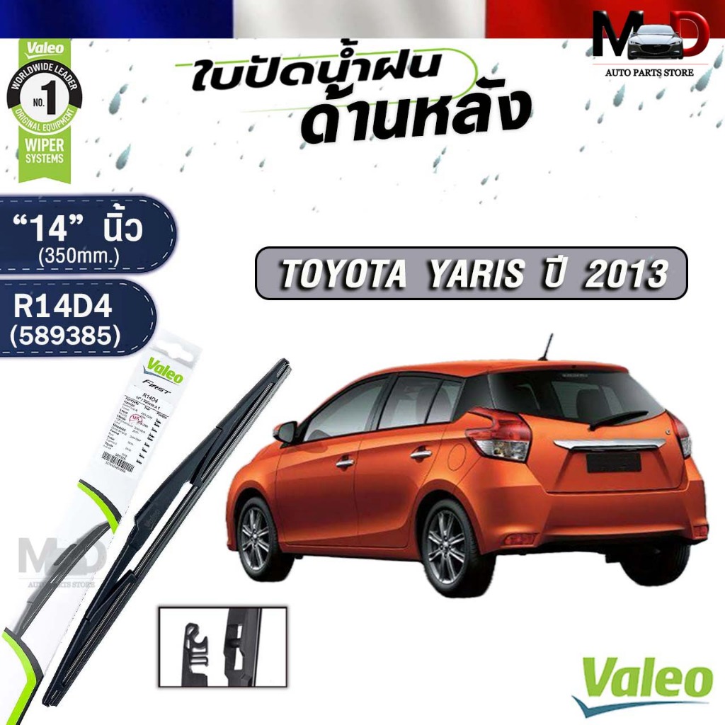 VALEO ใบปัดน้ำฝนด้านหลัง TOYOTA YARIS ปี 2013 ขนาด 14 นิ้ว โตโยต้า ยาริส รหัส 589385