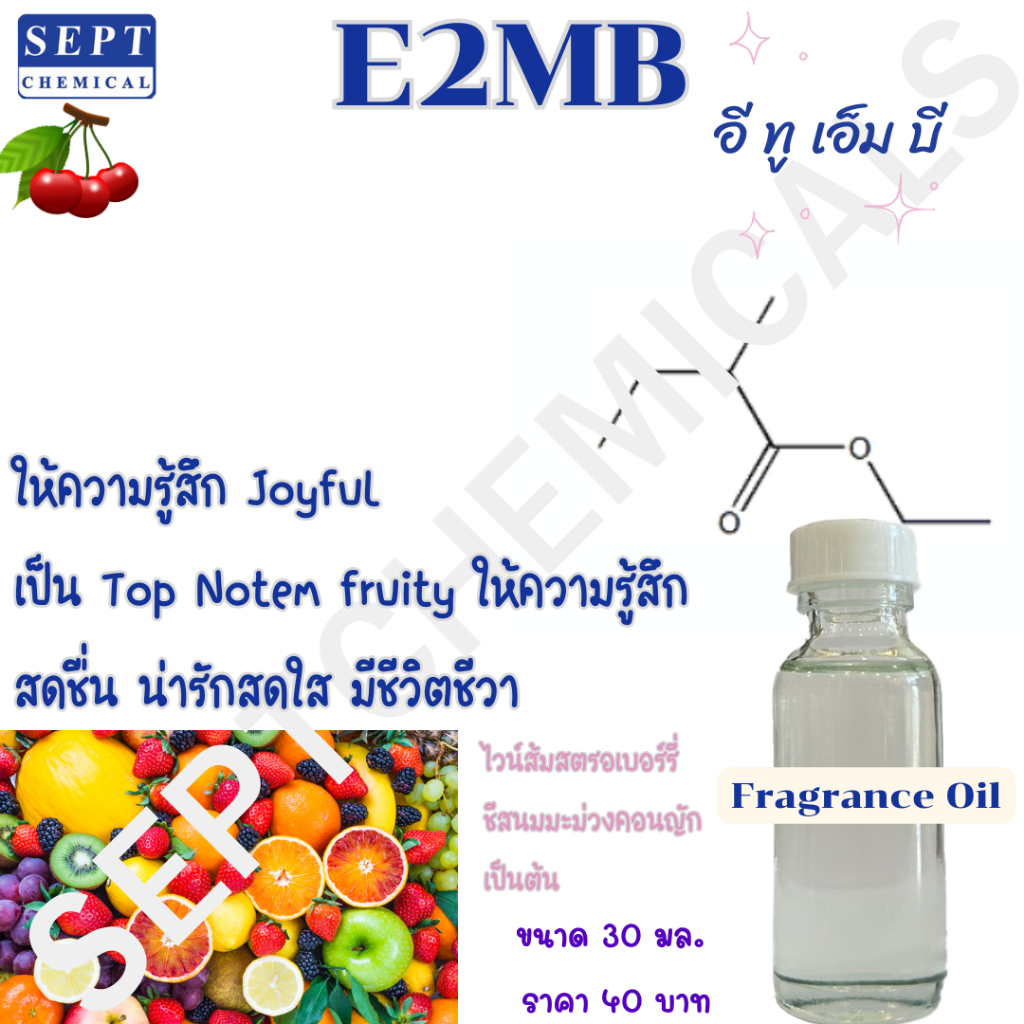 หัวน้ำหอม E2MB อีทูเอ็มบี Top Note ขนาด 30 มล. ราคา 40 บาท (Raw material) ใส่เพิ่มน้ำหอม ฉีดผ้า ปรับอากาศ