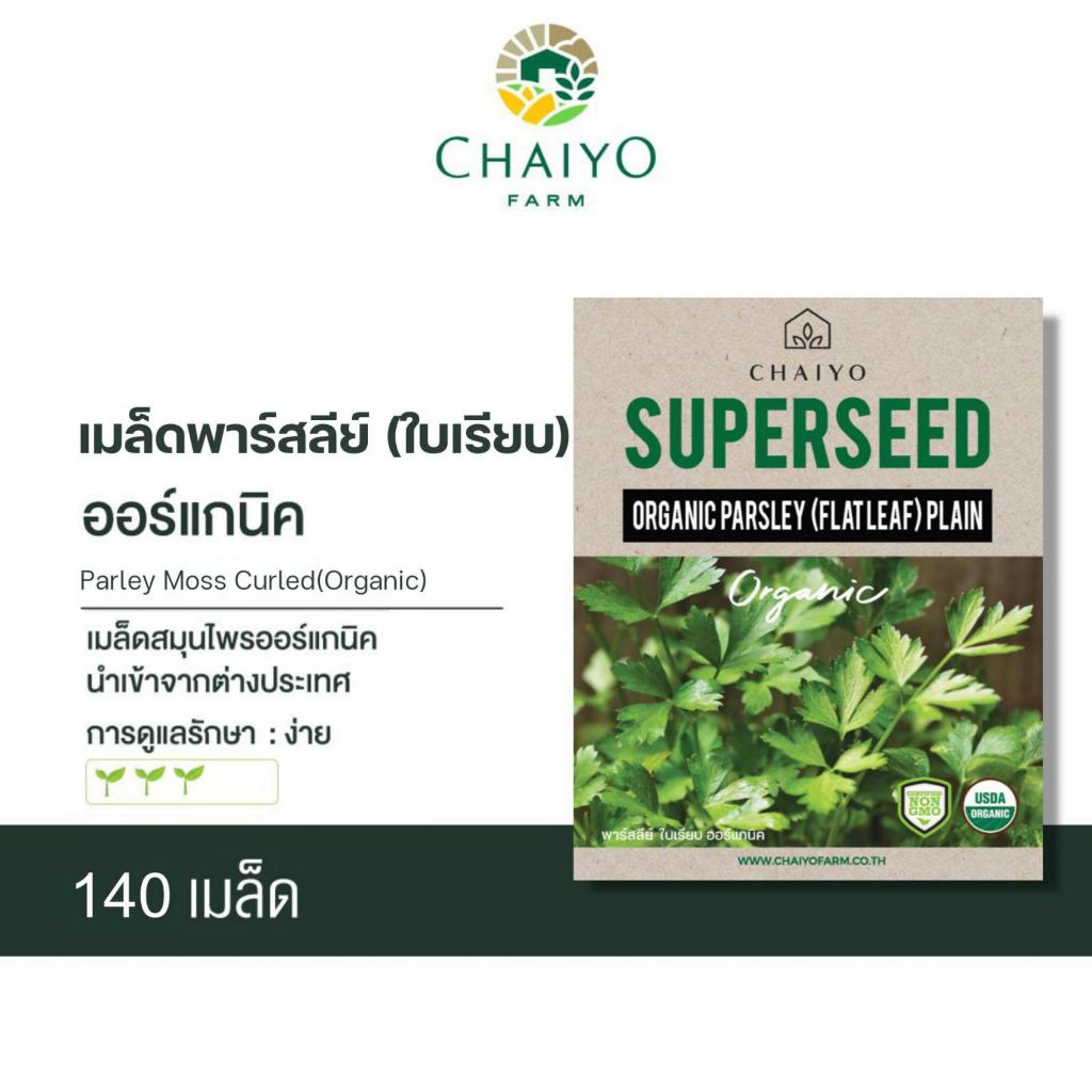 เมล็ด Parley (Flat Leaf) Plain (Organic) พาร์สลีย์  ใบเรียบ  ออร์แกนิค