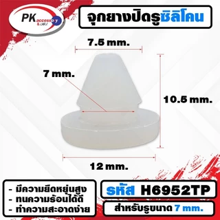 ยางกันกระแทก หรือ ยางอุดรู ทนความร้อนได้ 200องศา รหัสH6952 (ราคาต่อ2ชิ้น)