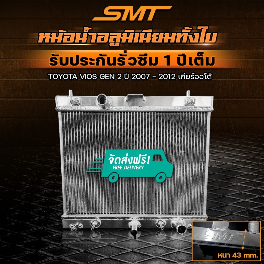 หม้อน้ำอลูมิเนียม SMT ตรงรุ่น TOYOTA VIOS GEN 2 / YARIS รุ่นแรก ปี 2007 - 2012 เกียร์ออโต้ ฝาหนา 43 mm. รับประกัน 1 ปี