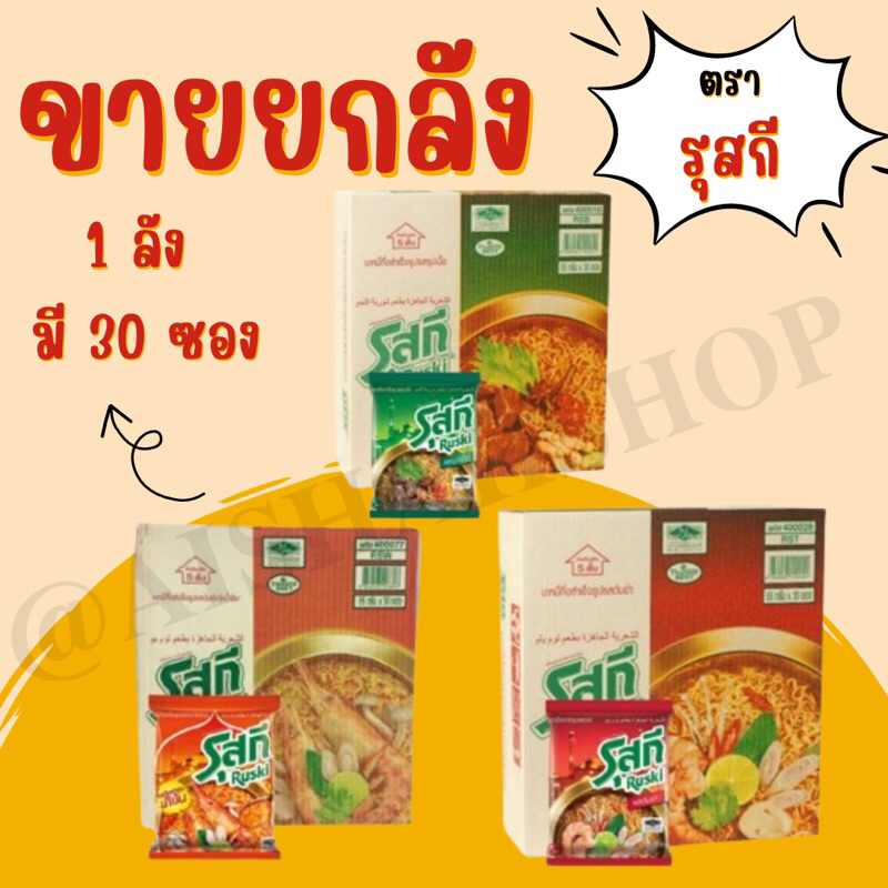 บะหมี่กึ่งสำเร็จรูป รุสกี ยกลัง 30 ห่อ (ฮาลาล)