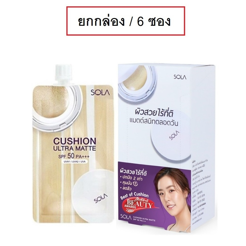 (ยกกล่อง/6ซอง) Sola Cushion Ultra Matte 7ml โซลา คูชั่น อัลตรา แมท