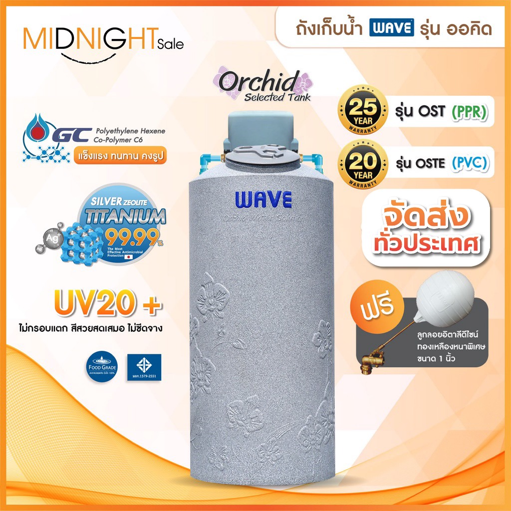 ถังเก็บน้ำพร้อมปั๊ม 1000, 700, 500ลิตร WAVE  รุ่น Orchid (ออร์คิด) +ปั๊มน้ำ Mitsubishi+ ปั๊มน้ำ Hita