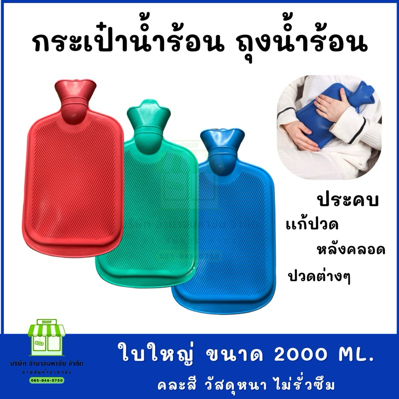 กระเป๋าน้ำร้อน ขนาดใหญ่ (2000ML.) กระเป๋าใส่น้ำร้อน ถุงน้ำร้อน ประคบร้อน ประคบหลังคลอด