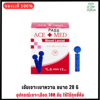 ace+med gluco one เข็มเจาะเลือดเบาหวาน 1กล่อง/100 ชิ้น