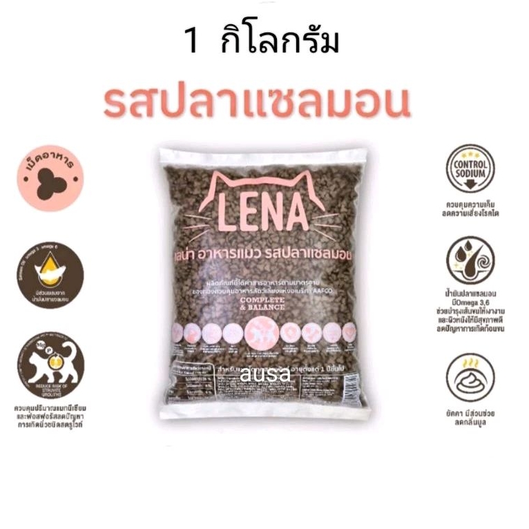 อาหารแมวเลน่า รสปลาแซลมอน ขนาด 1 กก. หนึ่งถุง