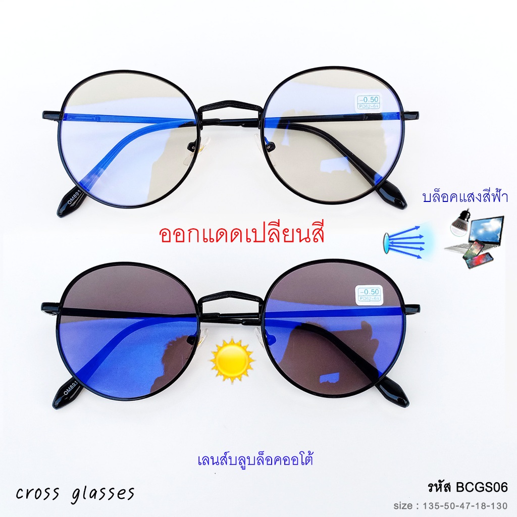 แว่นสายตาสั้น -0.50ถึง-6.0 และสายตาปกติ เลนส์ออโต้ ออกแดดเปลี่ยนสี ทรงหยดน้ำ รหัส BCGS35-MCGS35