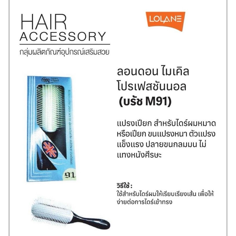 แปรงไมเคิล 91 สำหรับไดร์ผมหมาด Michael Hairbrush (แปรงเปียก)