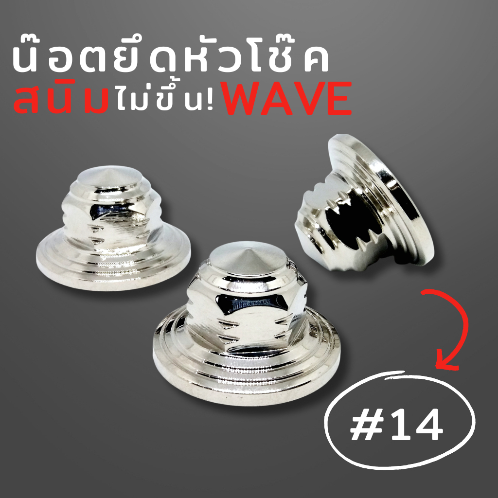 🔥ถูกที่สุด🔥น๊อตยึดหัวโช๊ค เวฟ สแตนเลส