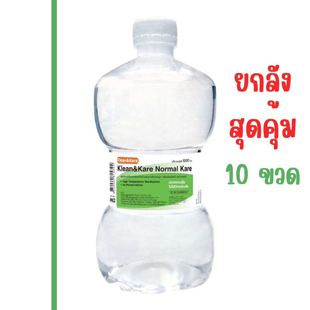 (ยกลัง) น้ำเกลือดัมเบล Klean&Kare​ 1000 ml. ยกลัง 10 ขวด น้ำเกลือล้างจมูก ล้างแผล เช็ดหน้า NSS น้ำเก