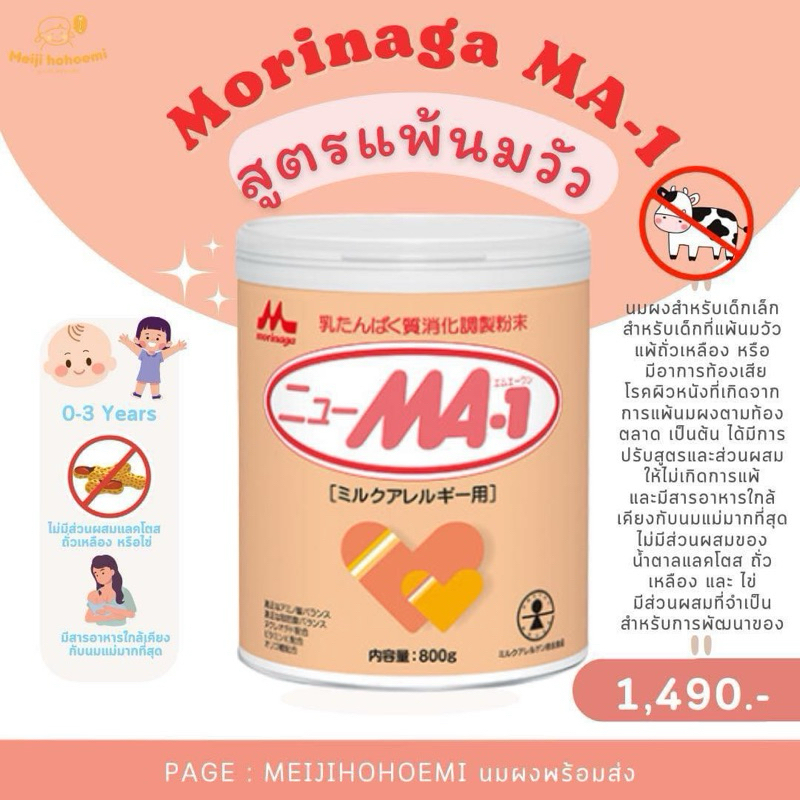 พร้อมส่ง นมสำหรับเด็กแพ้นมวัว แพ้ไข่ แพ้ถั่วเหลือง MORINAGA MA จากญี่ปุ่น ช่วยรักษา / ป้องกัน