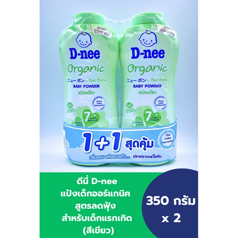 ดีนี่ D-nee แป้งเด็ก ออร์แกนิค  สำหรับเด็กแรกเกิด (สีเขียว) 350x2 กรัม