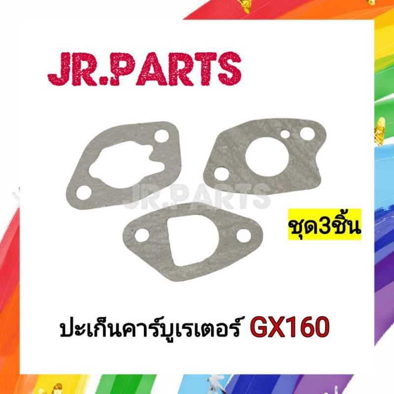ปะเก็นคาร์บูเรเตอร์ เครื่องยนต์เบนซิน GX160/GX200 (ชุด3ชิ้น)