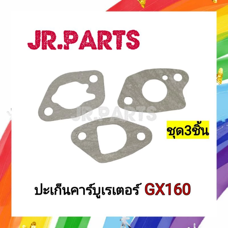 ปะเก็นคาร์บูเรเตอร์ เครื่องยนต์เบนซิน GX160/GX200 (ชุด3ชิ้น)
