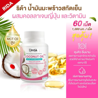 แบรนด์ริด้า + พร้อมส่ง 60เม็ด 1000มก. น้ำมันมะพร้าวสกัดเย็น ผสมคอลลาเจนวิตามิน