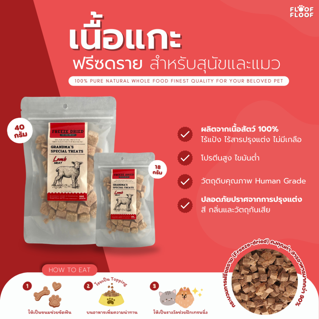 FLOOFFLOOF ขนมแมวขนมหมา เนื้อแกะฟรีซดราย(Freeze-dried)​ผลิตจากธรรมชาติ 100% ไร้แป้ง ไร้สารปรุงแต่ง
