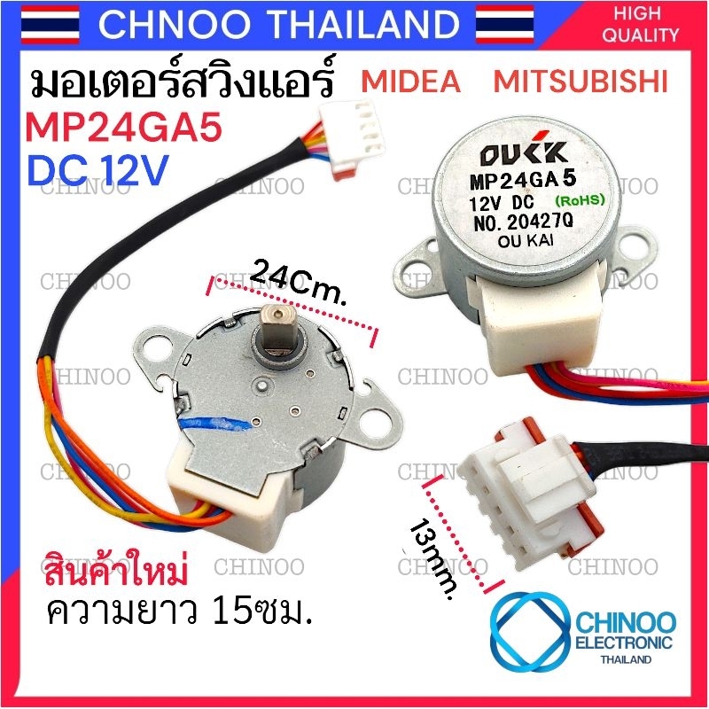 มอเตอร์สวิงแอร์ MP24GA5 12V Mitsubishi Midea มอเตอร์สวิงเเอร์ สำหรับ เครื่องปรับอากาศ CHINOO THAILAND