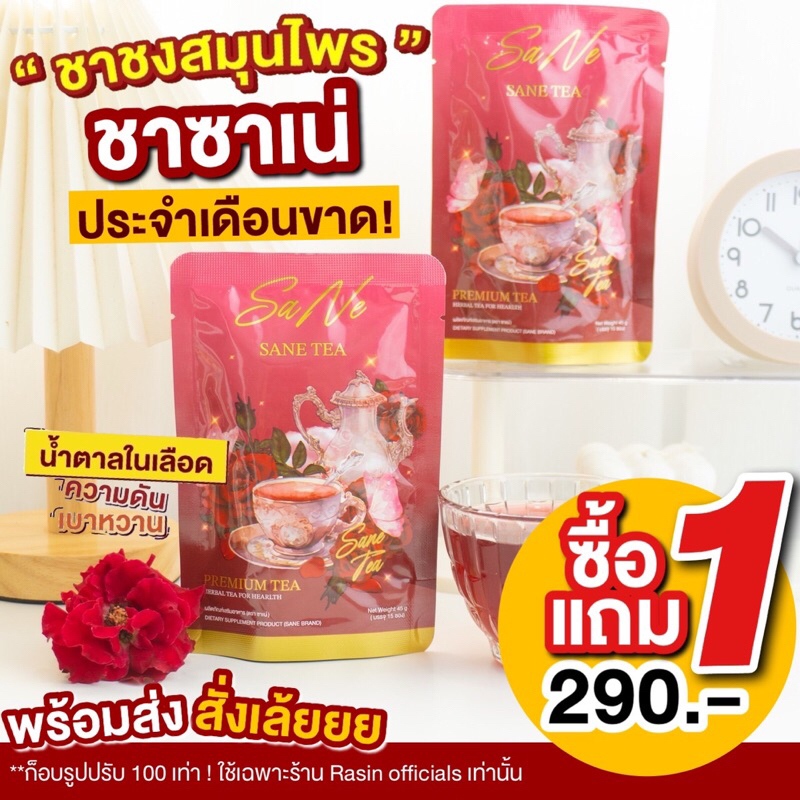ชาเน่(SANE TEA) 1แถม1 ชาสมุนไพรสำหรับผู้หญิง แนะนำเลยซองนี้ 1 แถม 1 = 290.- ได้ 2 ห่อ สินค้าพร้อมส่ง!!