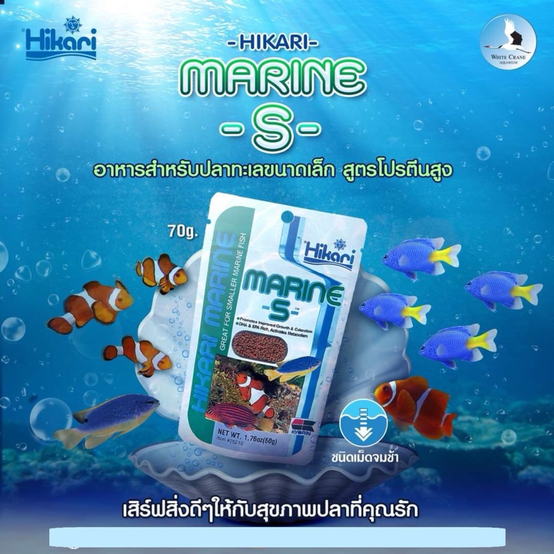 ฮิคาริ Hikari Marine S สำหรับปลาทะเลขนาดเล็ก ชนิดเม็ดจม น้ำหนัก 50กรัม