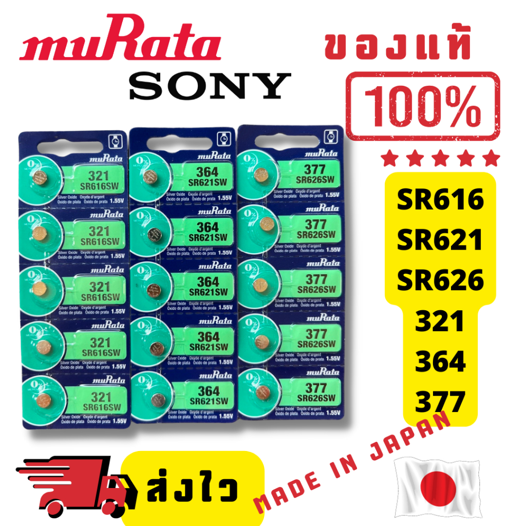ถ่านกระดุม Sony/Murata ล็อตใหม่ ของแท้ 100% ถ่าน 321/SR616SW 364/SR621SW 377/SR626SW