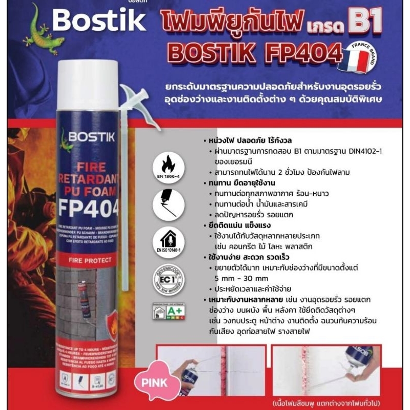 BOSTIK รุ่น FP404 โฟมโพลียูรีเทนกันไฟยกระดับมาตรฐานความปลอดภัยสำหรับงานอุดรอยรั่ว อุดช่องว่าง