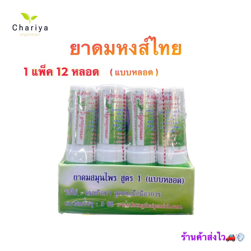ยาดมหงส์ไทยแบบหลอด (แพ็ค1โหล)