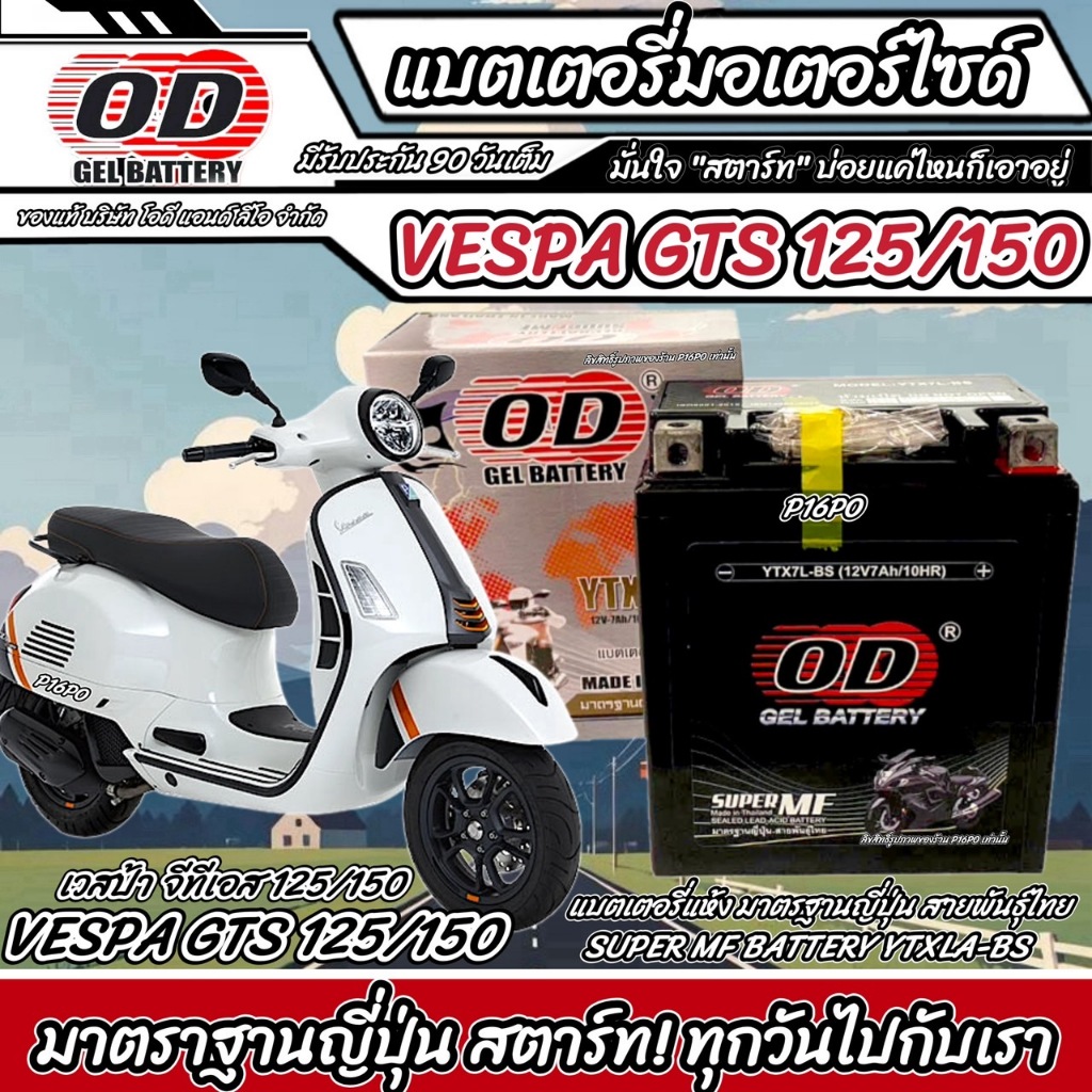 แบตเตอรี่ Vespa Gts 125/150 หัวฉีดน้ำมัน เวสป้า จีทีเอ็กซ์ 125/150 OD มาตรฐานญี่ปุ่น 12V7Ah ประกัน 9