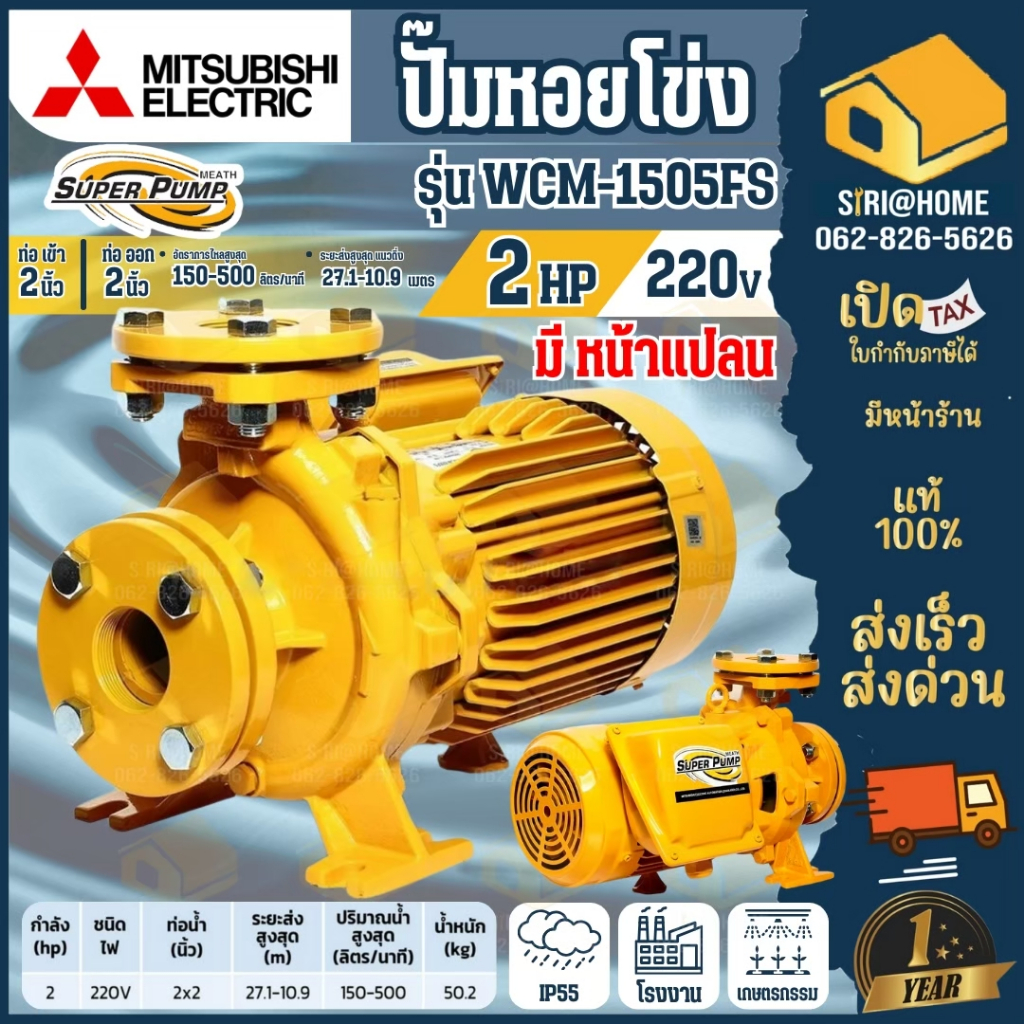 🔥ส่งเร็ว ถูกสุด🔥MITSUBISHI ปั๊มไฟฟ้า ปั๊มน้ำหอยโข่ง มิตซูบิชิ WCM-1505FS WCM-1505FT 2แรงม้า 2นิ้ว 2H