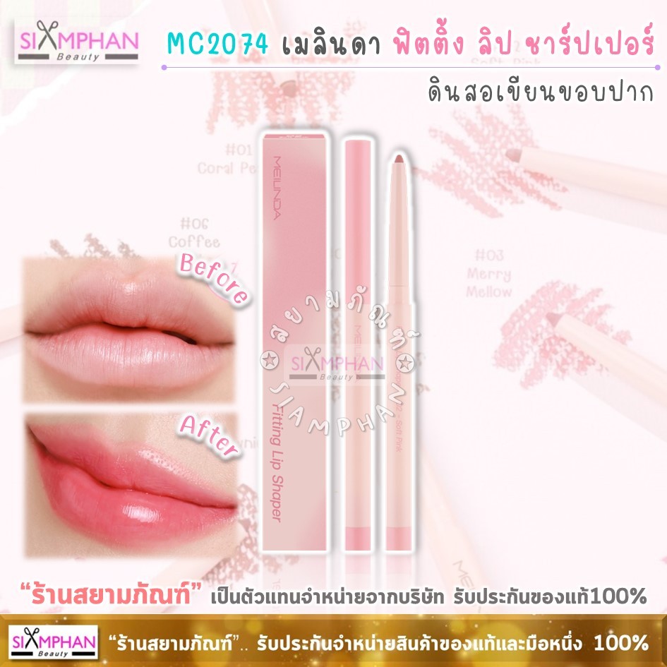 MC2074 ดินสอเขียนขอบปาก เมลินดา ฟิตติ้ง ลิป ชาร์ปเปอร์ | MeiLinda Fitting Lip Sharper