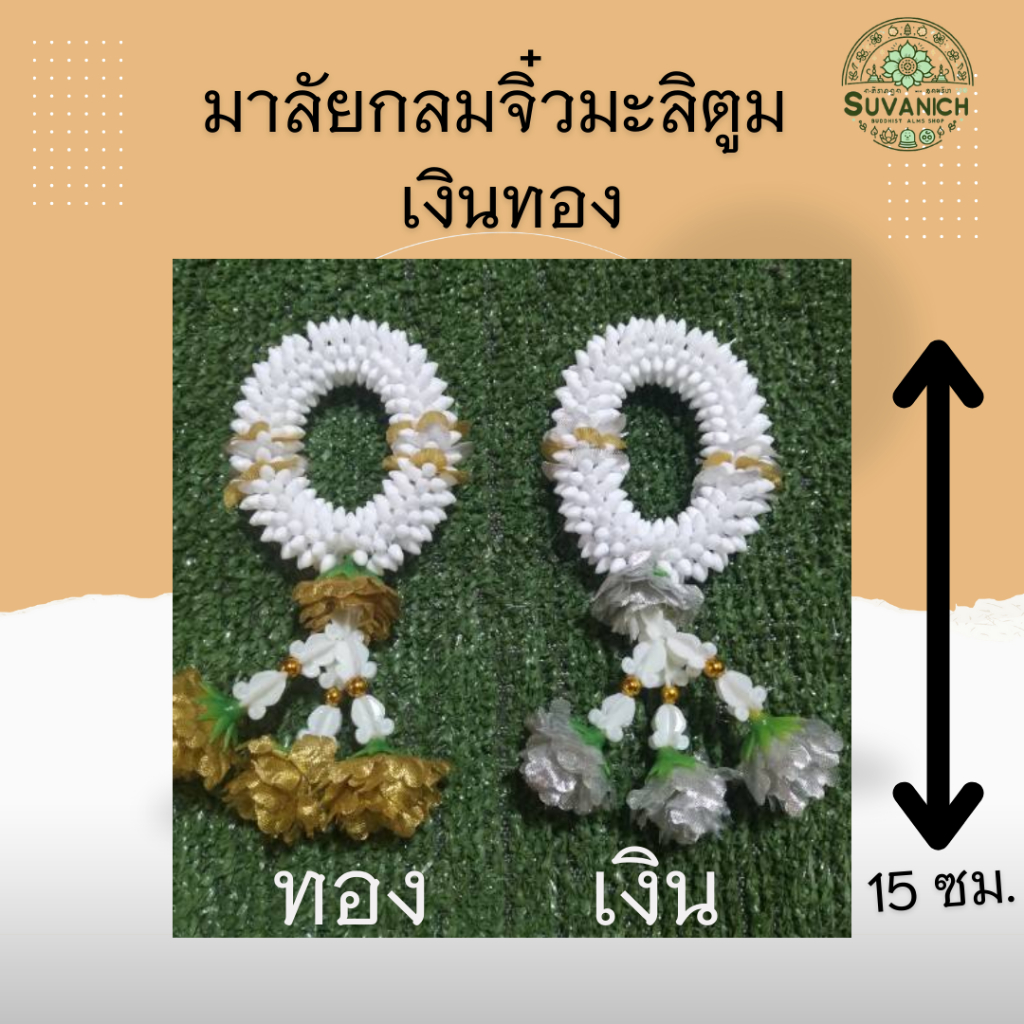 มาลัยกลมจิ๋วมะลิตูม  สีเงิน-ทอง ใช้คล้องหน้ารถ หรือคล้องโกศ