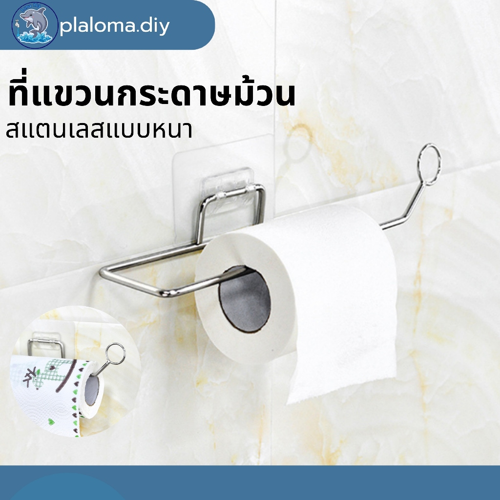 ที่แขวนกระดาษทิชชู่ม้วนยาว แบบติดผนังไม่ต้องเจาะ แข็งแรงทนทาน
